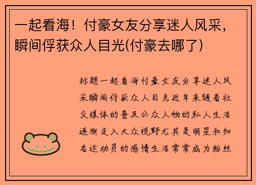 一起看海！付豪女友分享迷人风采，瞬间俘获众人目光(付豪去哪了)