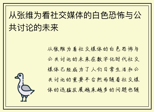 从张维为看社交媒体的白色恐怖与公共讨论的未来