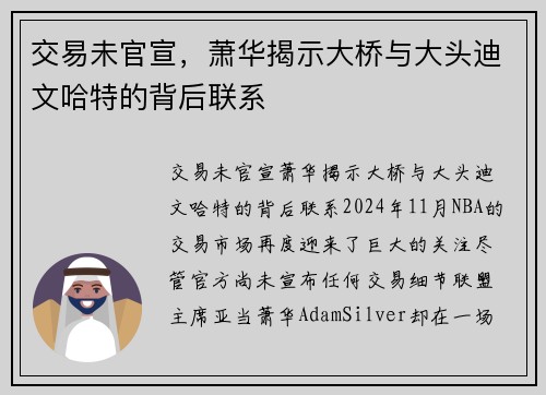 交易未官宣，萧华揭示大桥与大头迪文哈特的背后联系