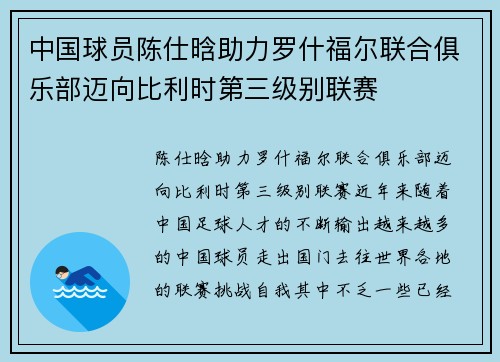 中国球员陈仕晗助力罗什福尔联合俱乐部迈向比利时第三级别联赛