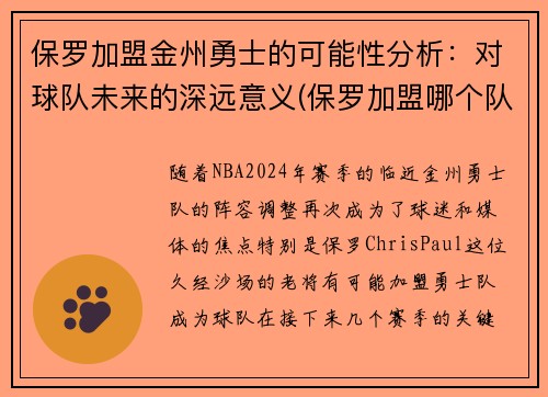 保罗加盟金州勇士的可能性分析：对球队未来的深远意义(保罗加盟哪个队了)