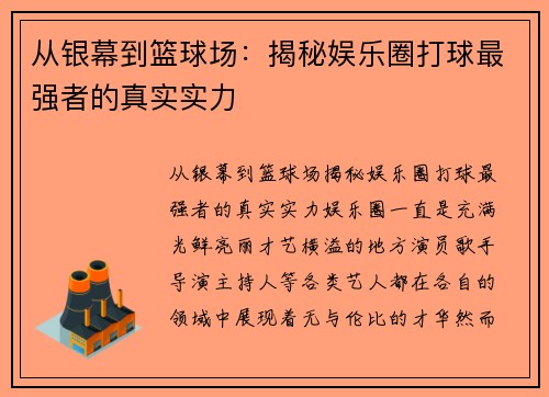 从银幕到篮球场：揭秘娱乐圈打球最强者的真实实力