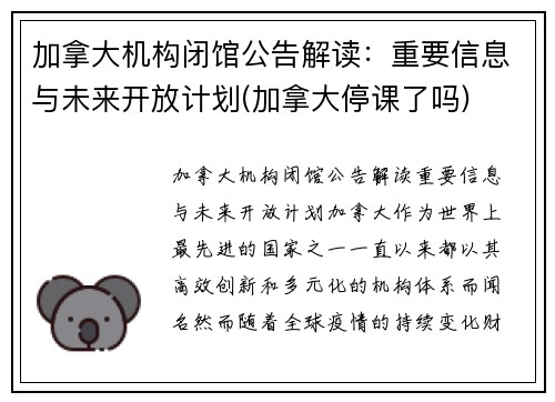 加拿大机构闭馆公告解读：重要信息与未来开放计划(加拿大停课了吗)