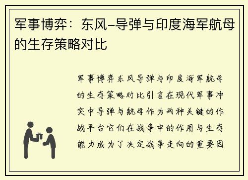 军事博弈：东风-导弹与印度海军航母的生存策略对比