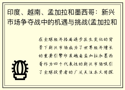 印度、越南、孟加拉和墨西哥：新兴市场争夺战中的机遇与挑战(孟加拉和西孟加拉)