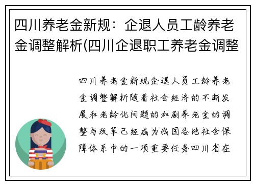 四川养老金新规：企退人员工龄养老金调整解析(四川企退职工养老金调整细则)