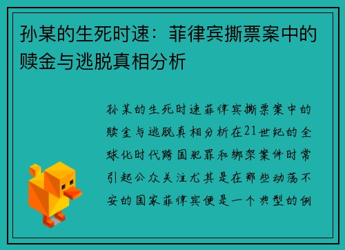 孙某的生死时速：菲律宾撕票案中的赎金与逃脱真相分析