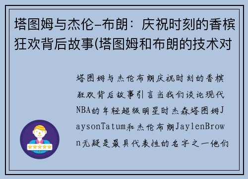 塔图姆与杰伦-布朗：庆祝时刻的香槟狂欢背后故事(塔图姆和布朗的技术对比)