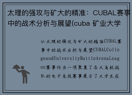 太理的强攻与矿大的精准：CUBAL赛事中的战术分析与展望(cuba 矿业大学)