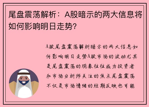 尾盘震荡解析：A股暗示的两大信息将如何影响明日走势？