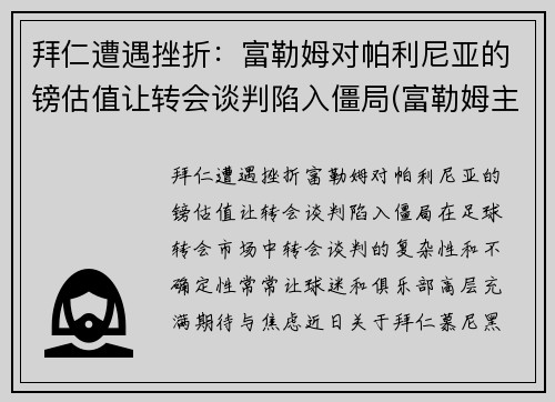 拜仁遭遇挫折：富勒姆对帕利尼亚的镑估值让转会谈判陷入僵局(富勒姆主帅帕克)