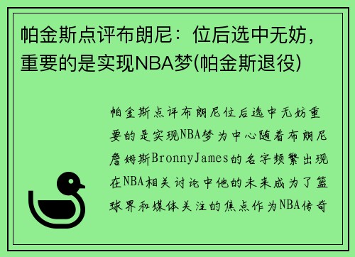 帕金斯点评布朗尼：位后选中无妨，重要的是实现NBA梦(帕金斯退役)