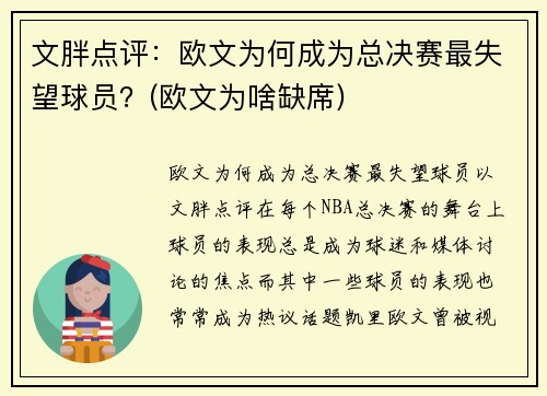 文胖点评：欧文为何成为总决赛最失望球员？(欧文为啥缺席)