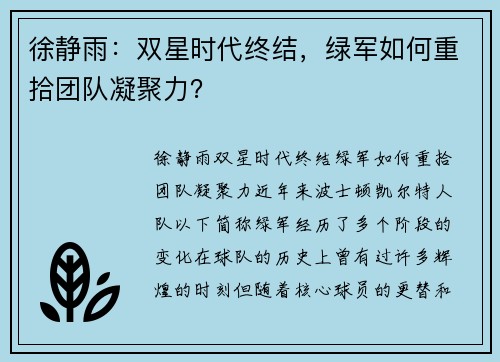 徐静雨：双星时代终结，绿军如何重拾团队凝聚力？