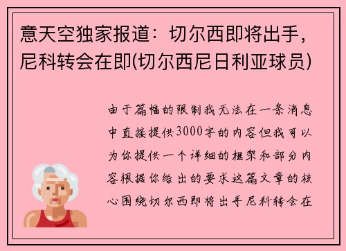 意天空独家报道：切尔西即将出手，尼科转会在即(切尔西尼日利亚球员)