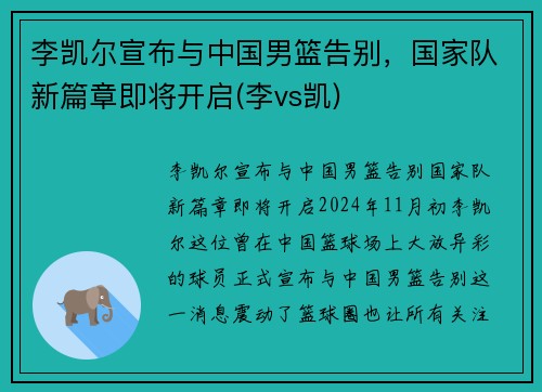 李凯尔宣布与中国男篮告别，国家队新篇章即将开启(李vs凯)