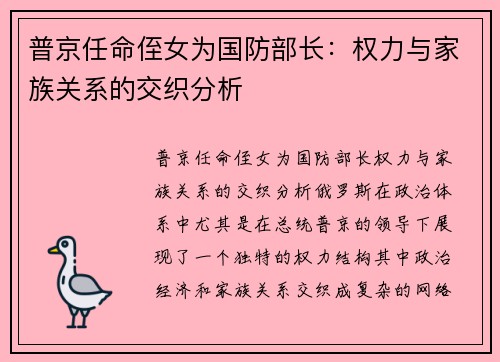 普京任命侄女为国防部长：权力与家族关系的交织分析