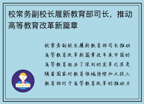 校常务副校长履新教育部司长，推动高等教育改革新篇章