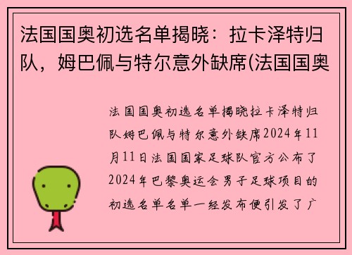 法国国奥初选名单揭晓：拉卡泽特归队，姆巴佩与特尔意外缺席(法国国奥队阵容)