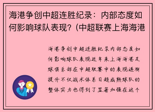 海港争创中超连胜纪录：内部态度如何影响球队表现？(中超联赛上海海港)