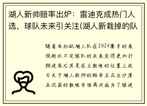 湖人新帅赔率出炉：雷迪克成热门人选，球队未来引关注(湖人新栽掉的队员)