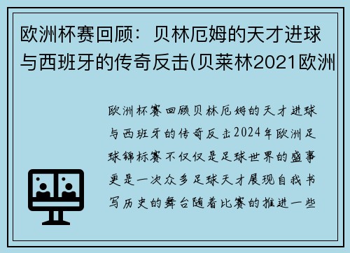 欧洲杯赛回顾：贝林厄姆的天才进球与西班牙的传奇反击(贝莱林2021欧洲杯)