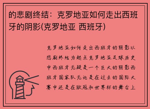 的悲剧终结：克罗地亚如何走出西班牙的阴影(克罗地亚 西班牙)