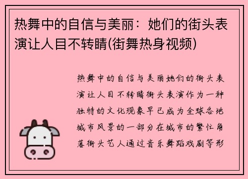 热舞中的自信与美丽：她们的街头表演让人目不转睛(街舞热身视频)