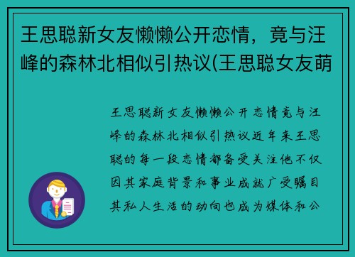 王思聪新女友懒懒公开恋情，竟与汪峰的森林北相似引热议(王思聪女友萌萌)