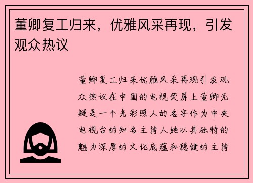 董卿复工归来，优雅风采再现，引发观众热议