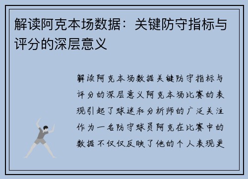 解读阿克本场数据：关键防守指标与评分的深层意义