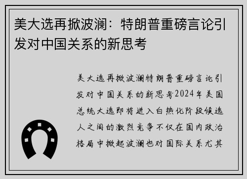 美大选再掀波澜：特朗普重磅言论引发对中国关系的新思考