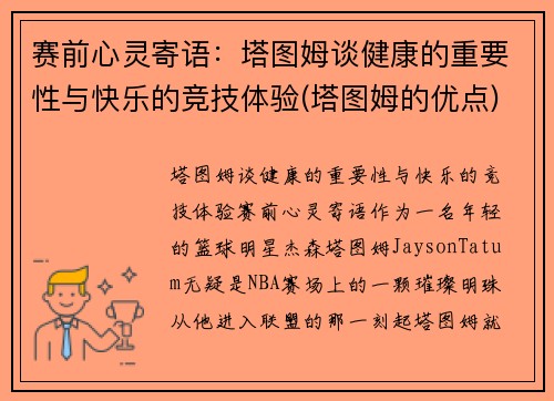 赛前心灵寄语：塔图姆谈健康的重要性与快乐的竞技体验(塔图姆的优点)