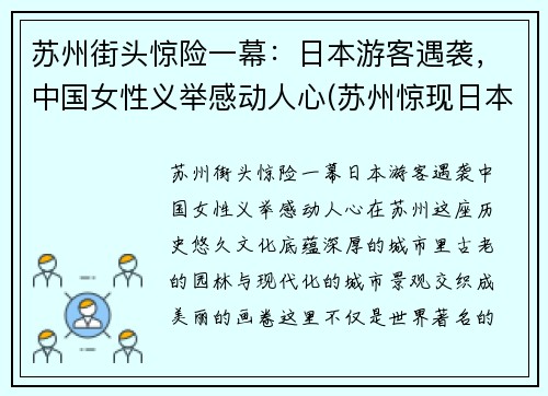苏州街头惊险一幕：日本游客遇袭，中国女性义举感动人心(苏州惊现日本街)