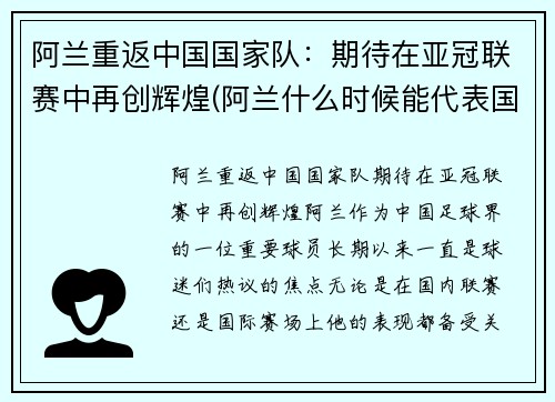 阿兰重返中国国家队：期待在亚冠联赛中再创辉煌(阿兰什么时候能代表国足)