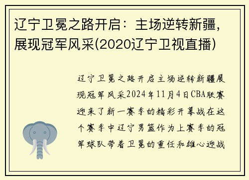 辽宁卫冕之路开启：主场逆转新疆，展现冠军风采(2020辽宁卫视直播)