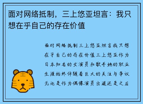 面对网络抵制，三上悠亚坦言：我只想在乎自己的存在价值