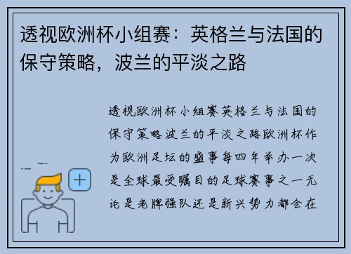 透视欧洲杯小组赛：英格兰与法国的保守策略，波兰的平淡之路
