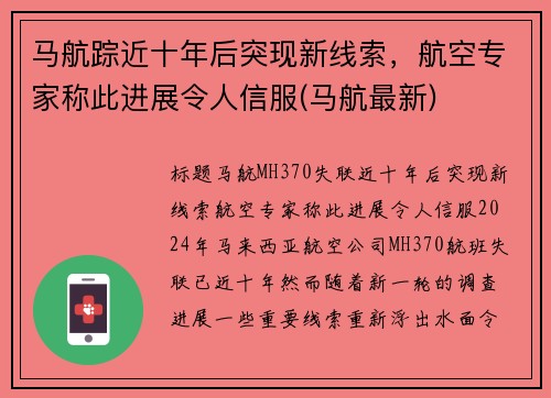 马航踪近十年后突现新线索，航空专家称此进展令人信服(马航最新)