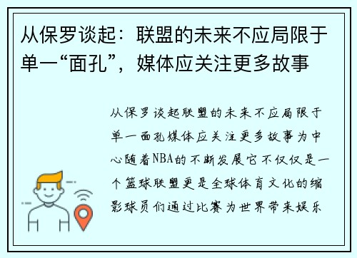 从保罗谈起：联盟的未来不应局限于单一“面孔”，媒体应关注更多故事