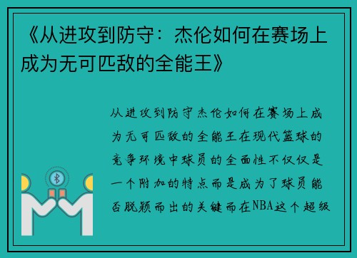 《从进攻到防守：杰伦如何在赛场上成为无可匹敌的全能王》