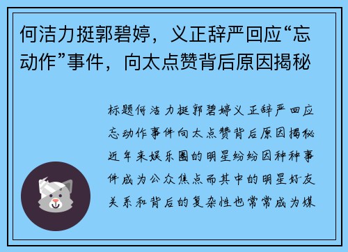 何洁力挺郭碧婷，义正辞严回应“忘动作”事件，向太点赞背后原因揭秘