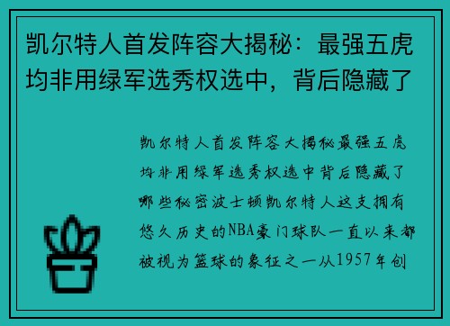 凯尔特人首发阵容大揭秘：最强五虎均非用绿军选秀权选中，背后隐藏了哪些秘密？