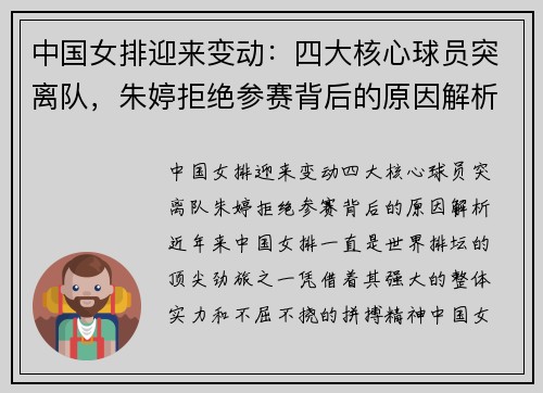 中国女排迎来变动：四大核心球员突离队，朱婷拒绝参赛背后的原因解析