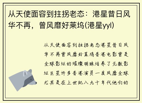 从天使面容到拄拐老态：港星昔日风华不再，曾风靡好莱坞(港星yyl)