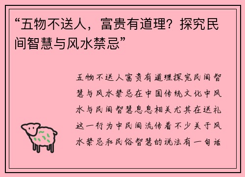 “五物不送人，富贵有道理？探究民间智慧与风水禁忌”