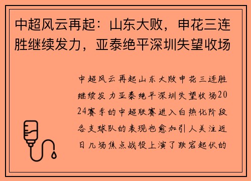 中超风云再起：山东大败，申花三连胜继续发力，亚泰绝平深圳失望收场