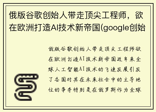 俄版谷歌创始人带走顶尖工程师，欲在欧洲打造AI技术新帝国(google创始人俄罗斯)