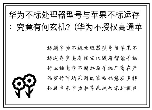 华为不标处理器型号与苹果不标运存：究竟有何玄机？(华为不授权高通苹果的5g芯片不能生产吗)