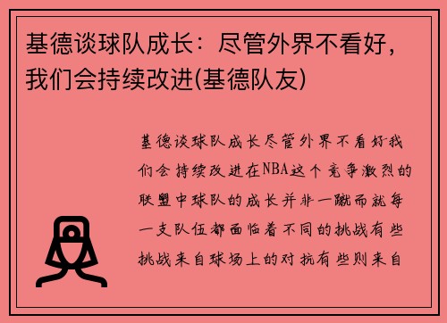 基德谈球队成长：尽管外界不看好，我们会持续改进(基德队友)